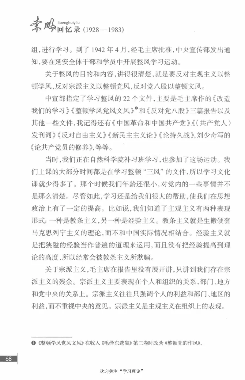 李鹏回忆录(1928-1983)_绝版书_天涯系列_天涯神贴高阶合集_稀缺内容_领导人物传记大全