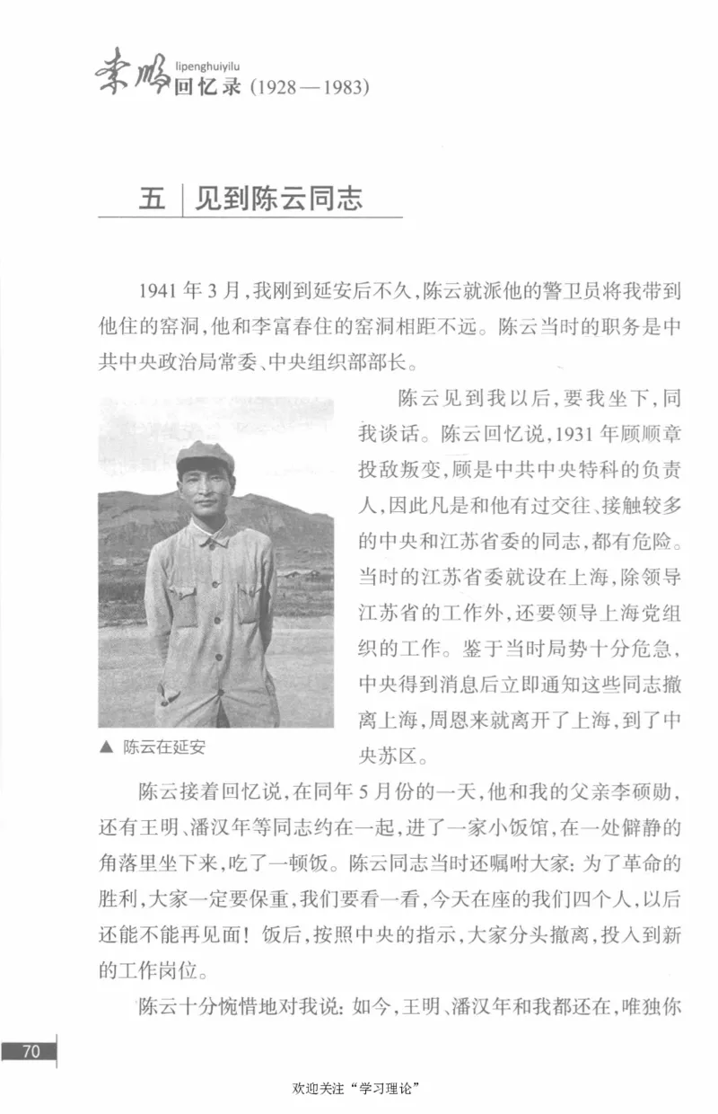 李鹏回忆录(1928-1983)_绝版书_天涯系列_天涯神贴高阶合集_稀缺内容_领导人物传记大全