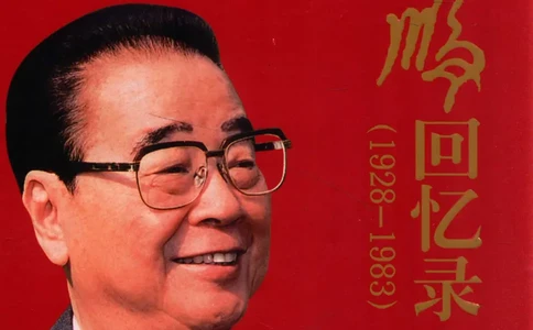 李鹏回忆录(1928-1983)_绝版书_天涯系列_天涯神贴高阶合集_稀缺内容_领导人物传记大全