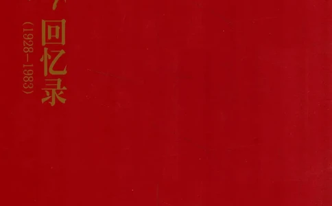 李鹏回忆录(1928-1983)_绝版书_天涯系列_天涯神贴高阶合集_稀缺内容_领导人物传记大全