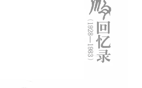 李鹏回忆录(1928-1983)_绝版书_天涯系列_天涯神贴高阶合集_稀缺内容_领导人物传记大全