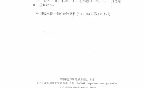 李鹏回忆录(1928-1983)_绝版书_天涯系列_天涯神贴高阶合集_稀缺内容_领导人物传记大全