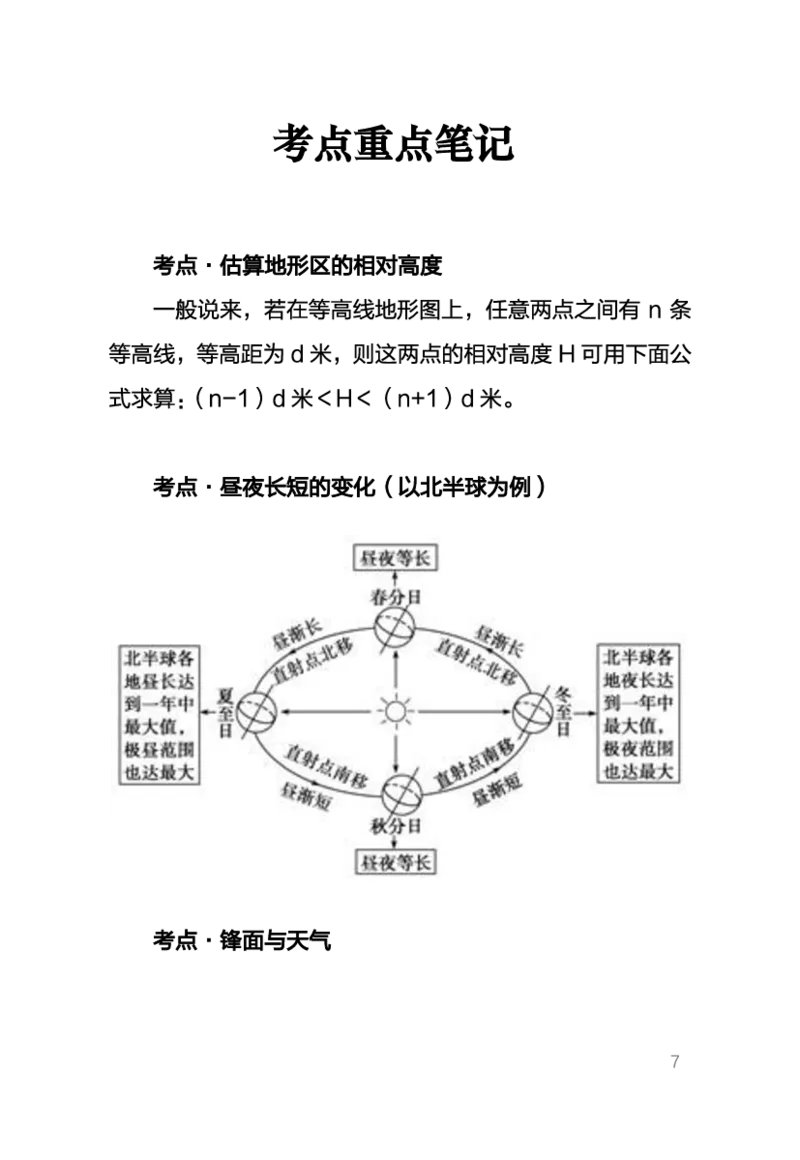 1、中学地理考点笔记1_教资_33教资笔试历年真题汇总（科一+科二+科三）_科三真题_02高中科三各科电子资料包合集_地理（资料文档）_高中地理_03科三考点笔记
