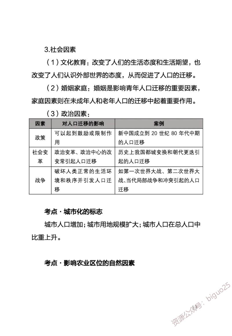 1、中学地理考点笔记1_教资_33教资笔试历年真题汇总（科一+科二+科三）_科三真题_02高中科三各科电子资料包合集_地理（资料文档）_高中地理_03科三考点笔记