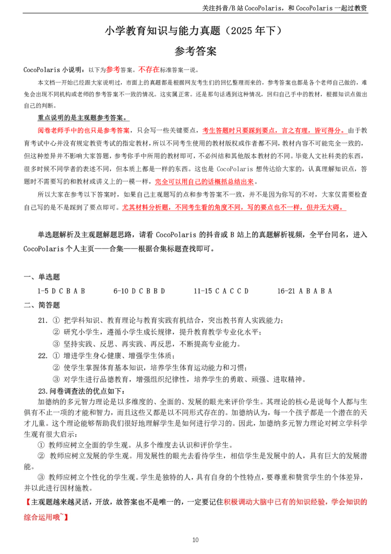 2025下小学教育知识与能力真题公众号：过教资资料箱_教资_2026上半年中学教资笔试（更新中）_0926上coco教资笔记（中小学）_26年上coco小学教资