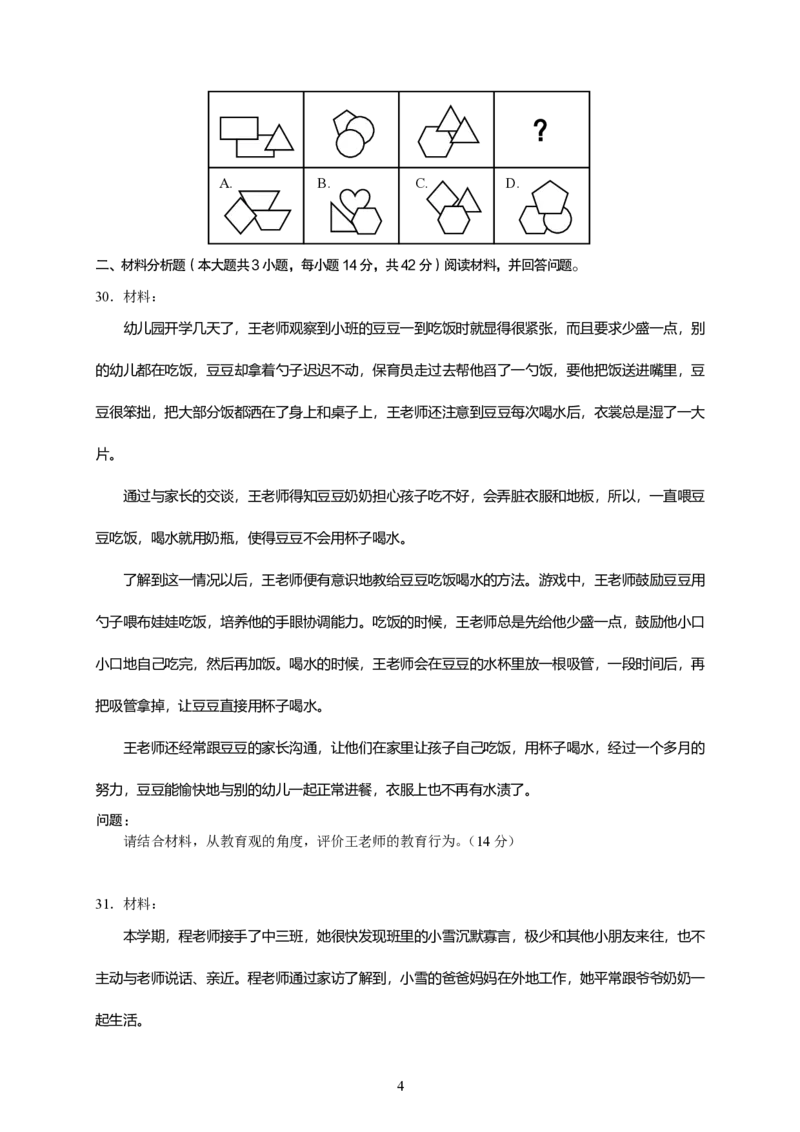 101综合素质（幼儿园）2024年下半年@真题卷_教资_33教资笔试历年真题汇总（科一+科二+科三）_教资笔试-历年真题丨2012年-2025年笔试科目一、科目二真题汇总