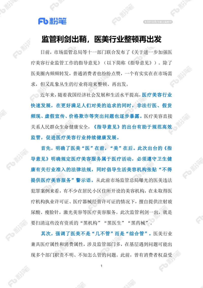 2023.05.8加强医疗美容行业监管（标注版）_2026考公资料_（10）粉笔_2025粉笔国考省考980（课＋笔记）_粉笔980（25多省）_1、粉笔时政_2、F晨读时政_2023年_05月