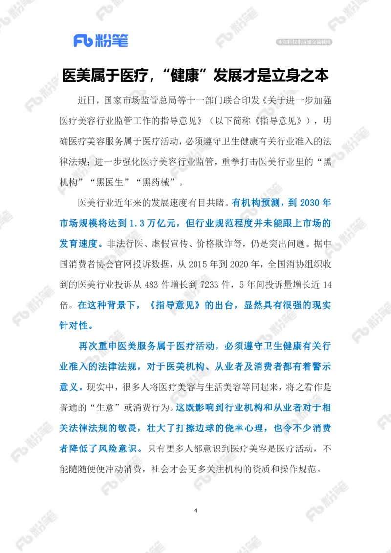 2023.05.8加强医疗美容行业监管（标注版）_2026考公资料_（10）粉笔_2025粉笔国考省考980（课＋笔记）_粉笔980（25多省）_1、粉笔时政_2、F晨读时政_2023年_05月