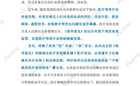 2023.05.8加强医疗美容行业监管（标注版）_2026考公资料_（10）粉笔_2025粉笔国考省考980（课＋笔记）_粉笔980（25多省）_1、粉笔时政_2、F晨读时政_2023年_05月