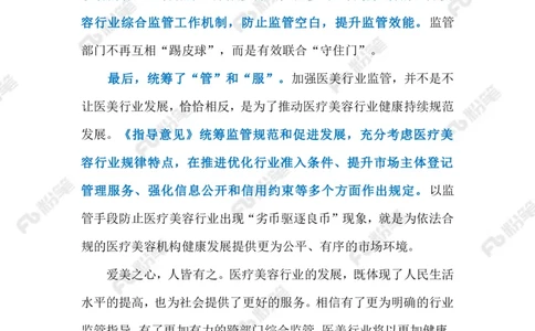 2023.05.8加强医疗美容行业监管（标注版）_2026考公资料_（10）粉笔_2025粉笔国考省考980（课＋笔记）_粉笔980（25多省）_1、粉笔时政_2、F晨读时政_2023年_05月