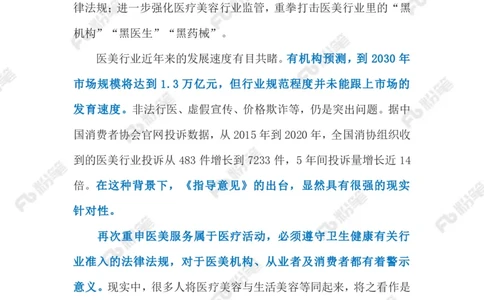 2023.05.8加强医疗美容行业监管（标注版）_2026考公资料_（10）粉笔_2025粉笔国考省考980（课＋笔记）_粉笔980（25多省）_1、粉笔时政_2、F晨读时政_2023年_05月