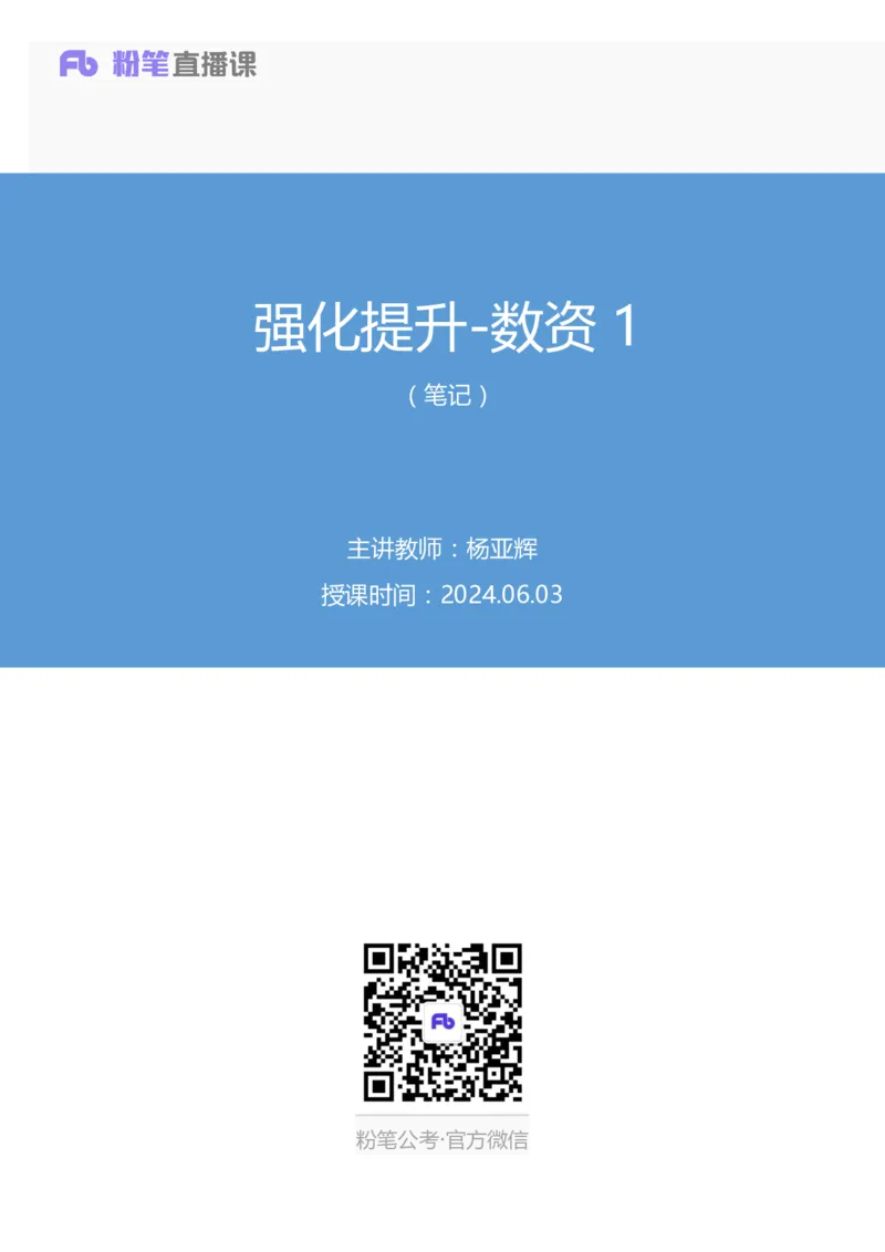 数资1_2026考公资料_（10）粉笔_2025粉笔国考省考980（课＋笔记）_粉笔980（25多省）_42025FB四川省考980系统班_2.全强化提升（视频+讲义笔记）_讲义笔记