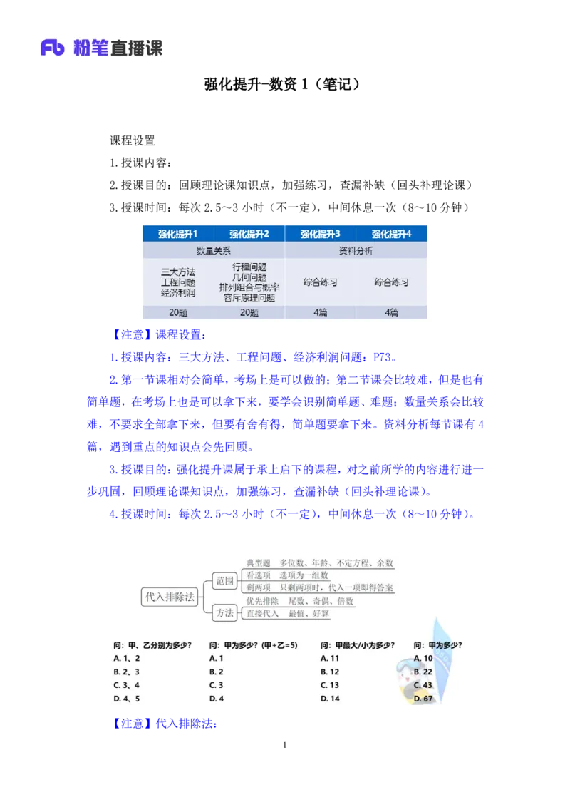 数资1_2026考公资料_（10）粉笔_2025粉笔国考省考980（课＋笔记）_粉笔980（25多省）_42025FB四川省考980系统班_2.全强化提升（视频+讲义笔记）_讲义笔记