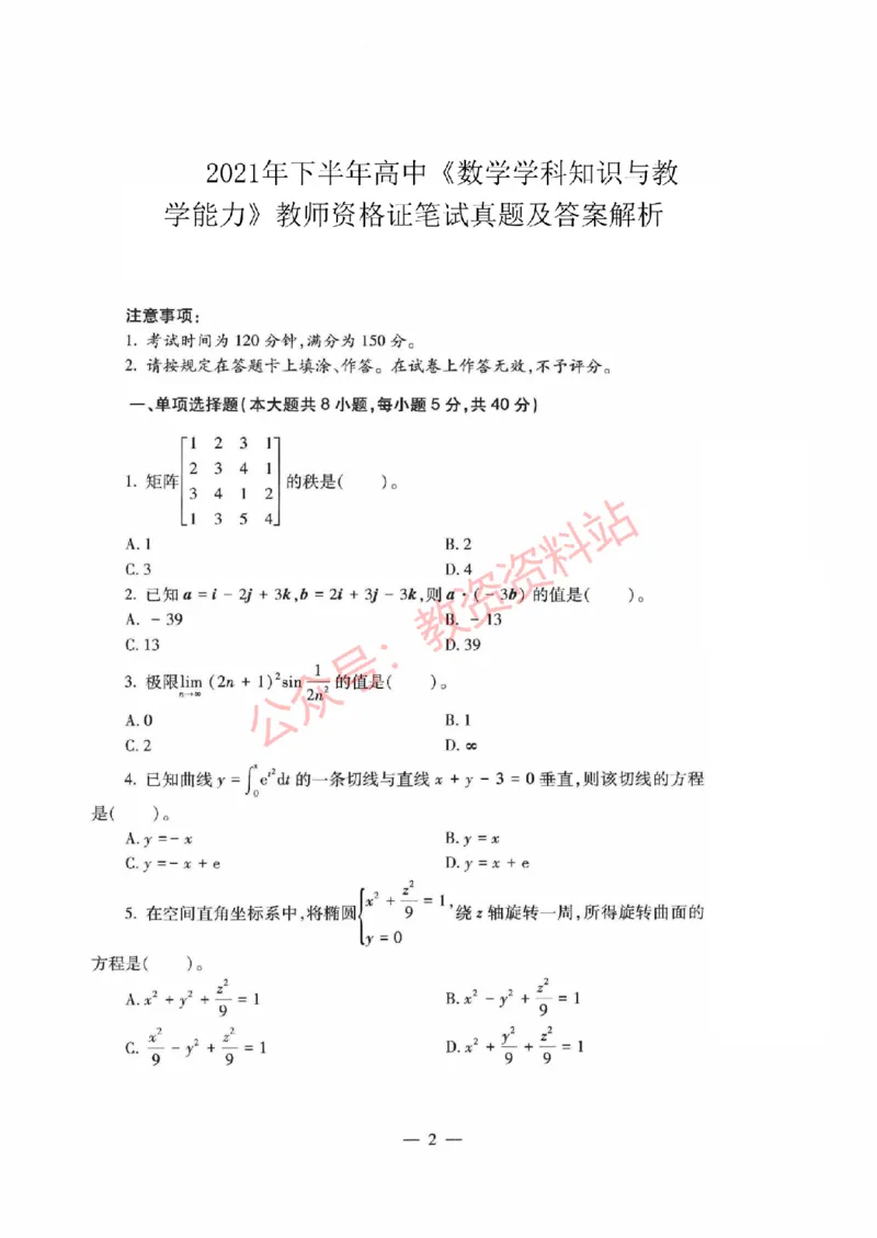2021年下半年高中《数学》教师资格证笔试真题及答案解析_教资_33教资笔试历年真题汇总（科一+科二+科三）_科三真题_02高中科三各科电子资料包合集_数学（资料文档）