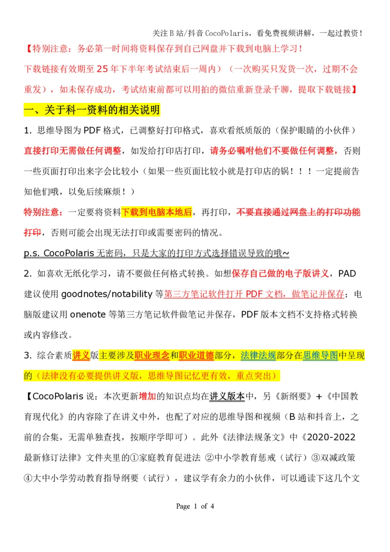 00第一时间看CocoPolaris科一复习建议及对应学习视频路径_教资_初高中2026教资_25下教师资格证_9.2025下教资Coco中小学科一科二_coco教资