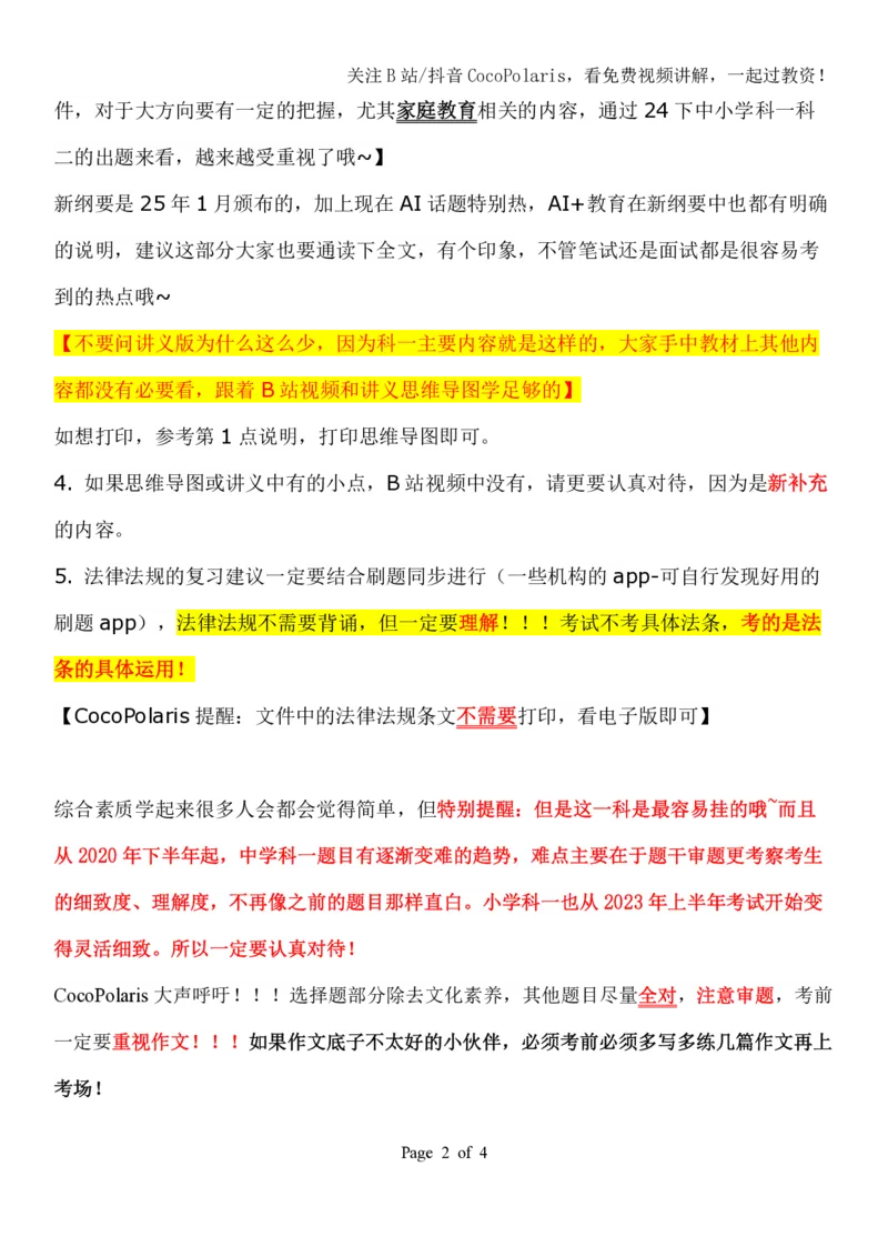 00第一时间看CocoPolaris科一复习建议及对应学习视频路径_教资_初高中2026教资_25下教师资格证_9.2025下教资Coco中小学科一科二_coco教资