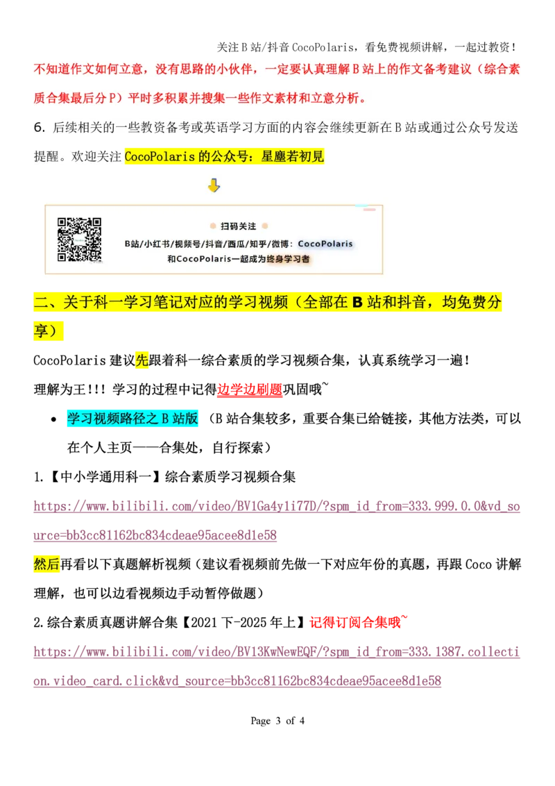 00第一时间看CocoPolaris科一复习建议及对应学习视频路径_教资_初高中2026教资_25下教师资格证_9.2025下教资Coco中小学科一科二_coco教资