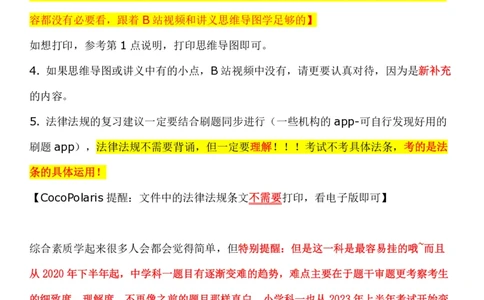 00第一时间看CocoPolaris科一复习建议及对应学习视频路径_教资_初高中2026教资_25下教师资格证_9.2025下教资Coco中小学科一科二_coco教资