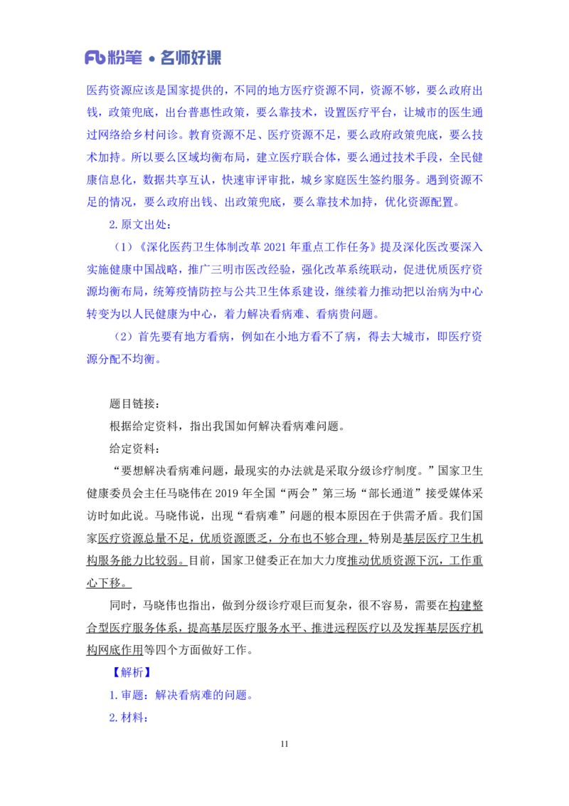 2022.05.19+民生领域金词2+李梦圆+（讲义+笔记）（一&ldquo;词&rdquo;千金申论金词精选50例）_2026考公资料_（09）李梦圆_李梦圆申论一词千金班_笔记