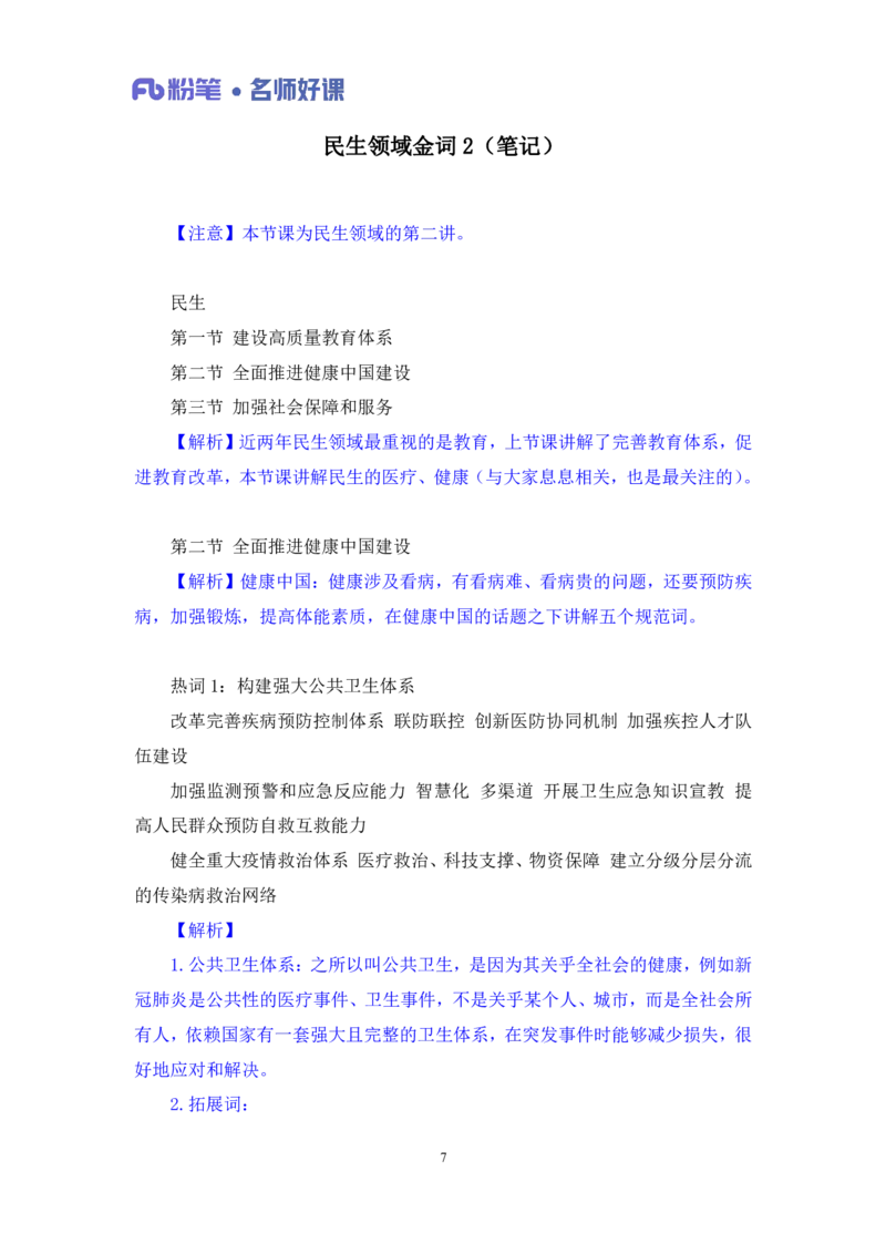 2022.05.19+民生领域金词2+李梦圆+（讲义+笔记）（一&ldquo;词&rdquo;千金申论金词精选50例）_2026考公资料_（09）李梦圆_李梦圆申论一词千金班_笔记