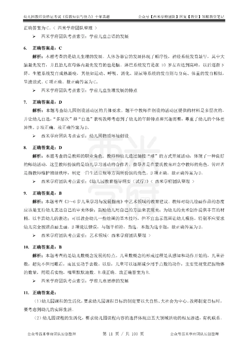 14年-19年真题答案-幼儿-保教知识_教资_25下资料合集二_2025下（科一科二）十年真题汇编「最新完整版❗️」_幼儿：10年教资真题汇编