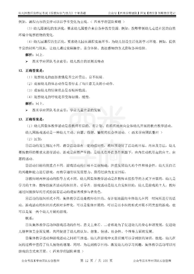 14年-19年真题答案-幼儿-保教知识_教资_25下资料合集二_2025下（科一科二）十年真题汇编「最新完整版❗️」_幼儿：10年教资真题汇编
