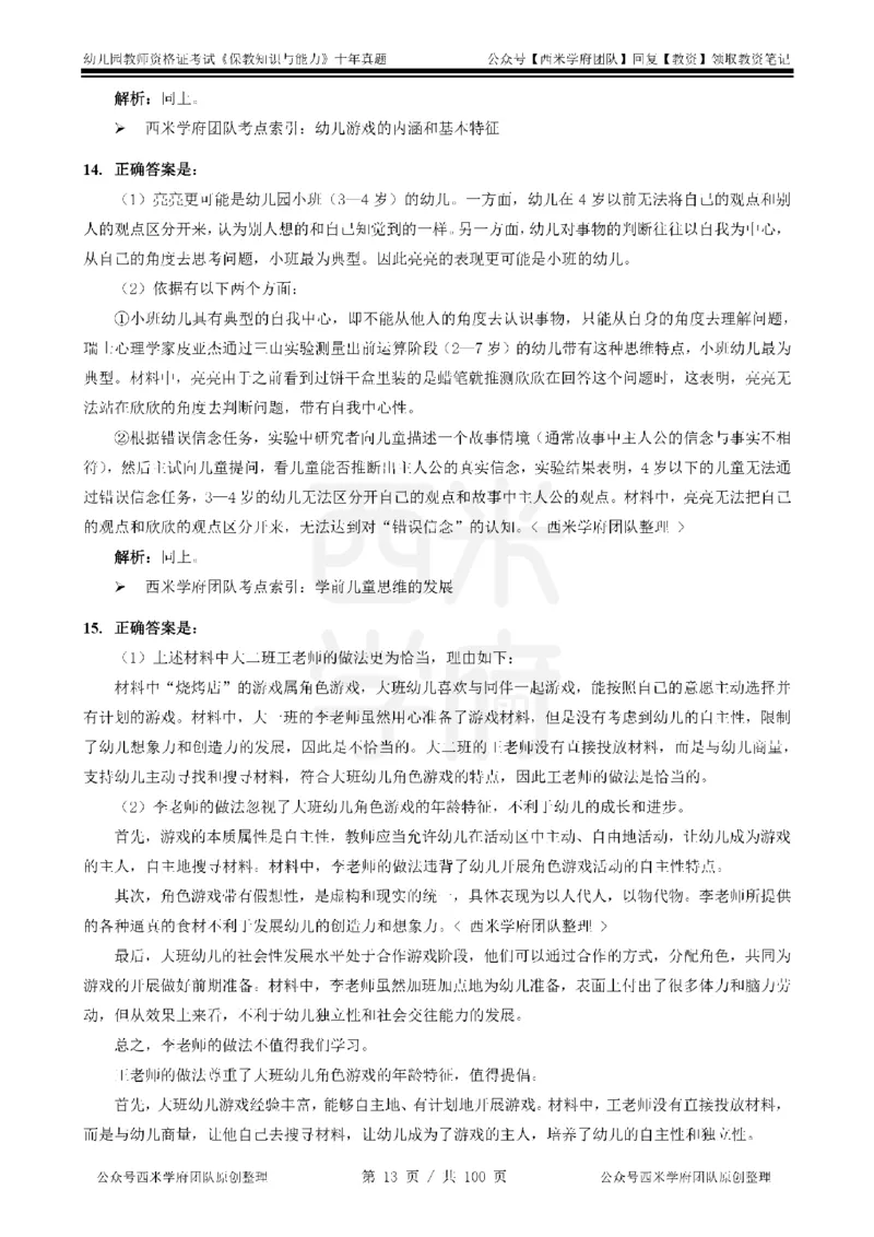 14年-19年真题答案-幼儿-保教知识_教资_25下资料合集二_2025下（科一科二）十年真题汇编「最新完整版❗️」_幼儿：10年教资真题汇编