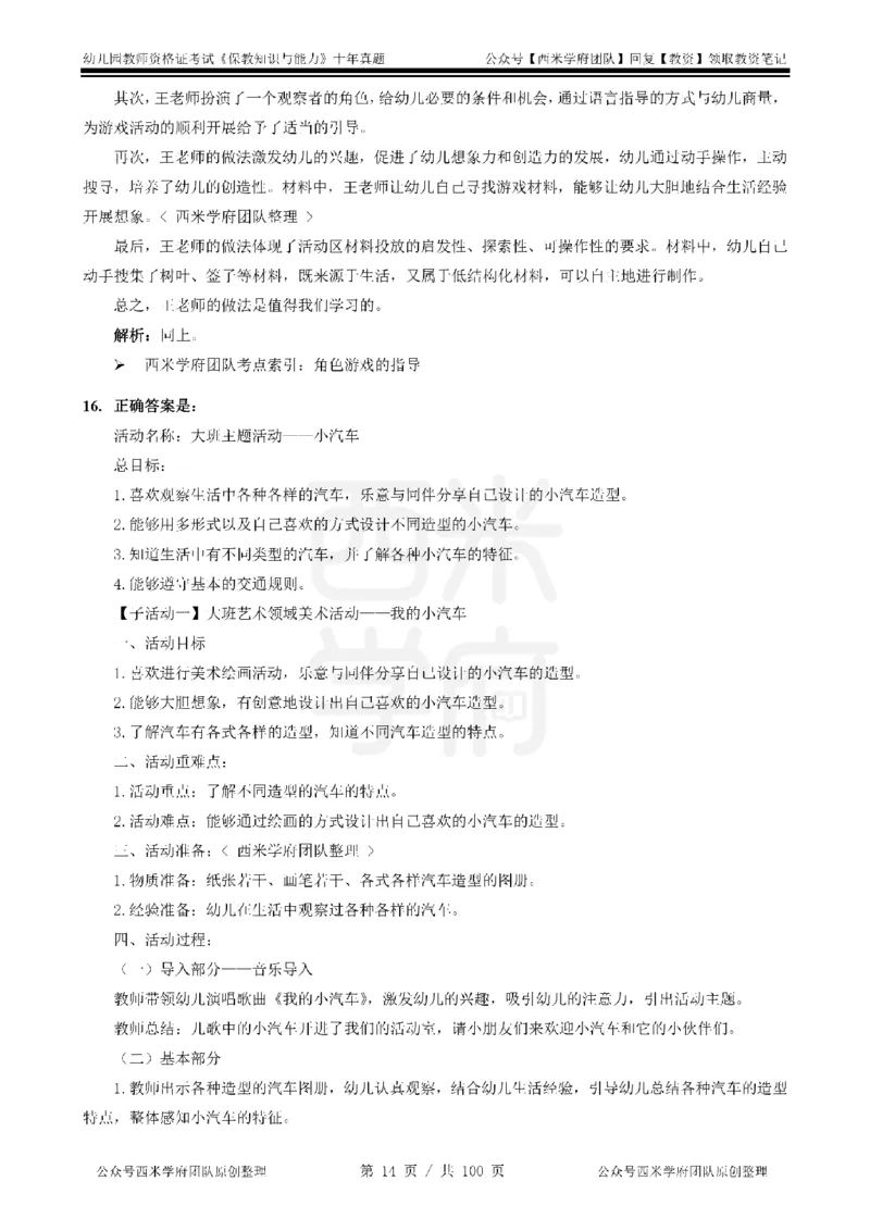 14年-19年真题答案-幼儿-保教知识_教资_25下资料合集二_2025下（科一科二）十年真题汇编「最新完整版❗️」_幼儿：10年教资真题汇编