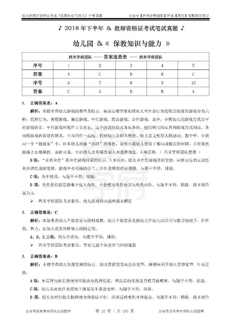 14年-19年真题答案-幼儿-保教知识_教资_25下资料合集二_2025下（科一科二）十年真题汇编「最新完整版❗️」_幼儿：10年教资真题汇编