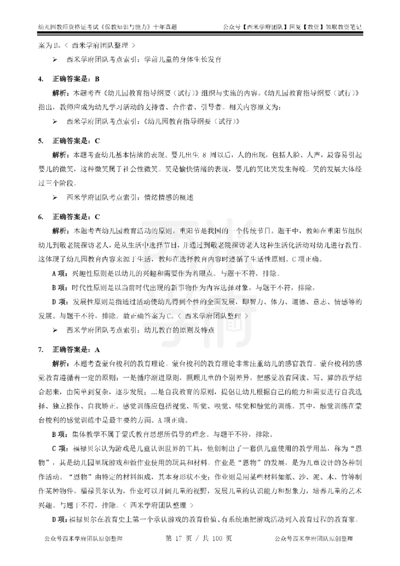 14年-19年真题答案-幼儿-保教知识_教资_25下资料合集二_2025下（科一科二）十年真题汇编「最新完整版❗️」_幼儿：10年教资真题汇编