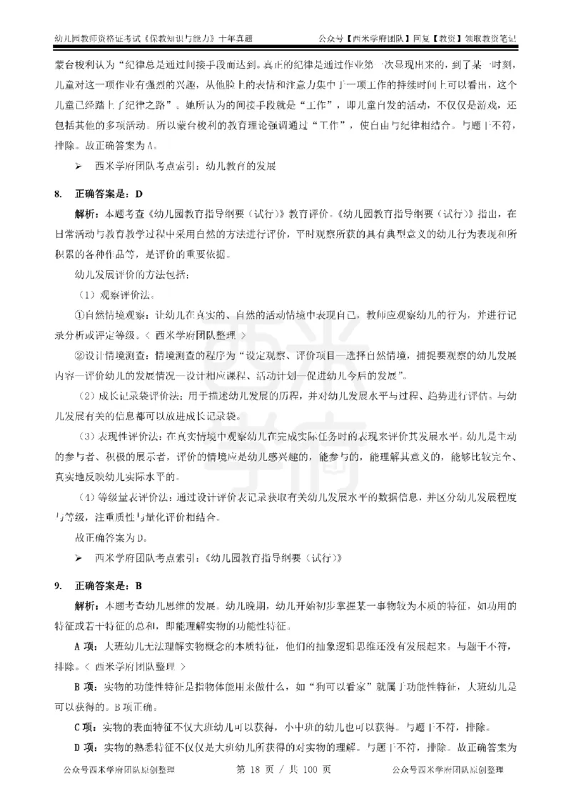 14年-19年真题答案-幼儿-保教知识_教资_25下资料合集二_2025下（科一科二）十年真题汇编「最新完整版❗️」_幼儿：10年教资真题汇编