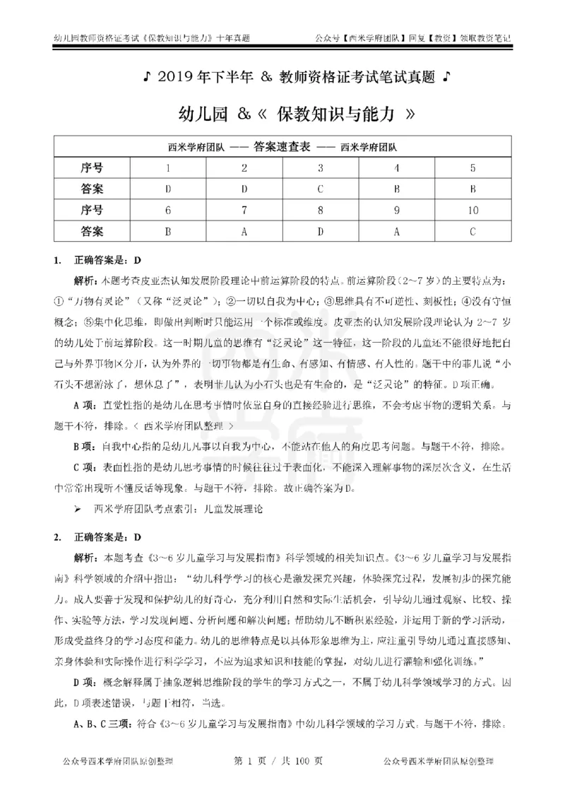 14年-19年真题答案-幼儿-保教知识_教资_25下资料合集二_2025下（科一科二）十年真题汇编「最新完整版❗️」_幼儿：10年教资真题汇编