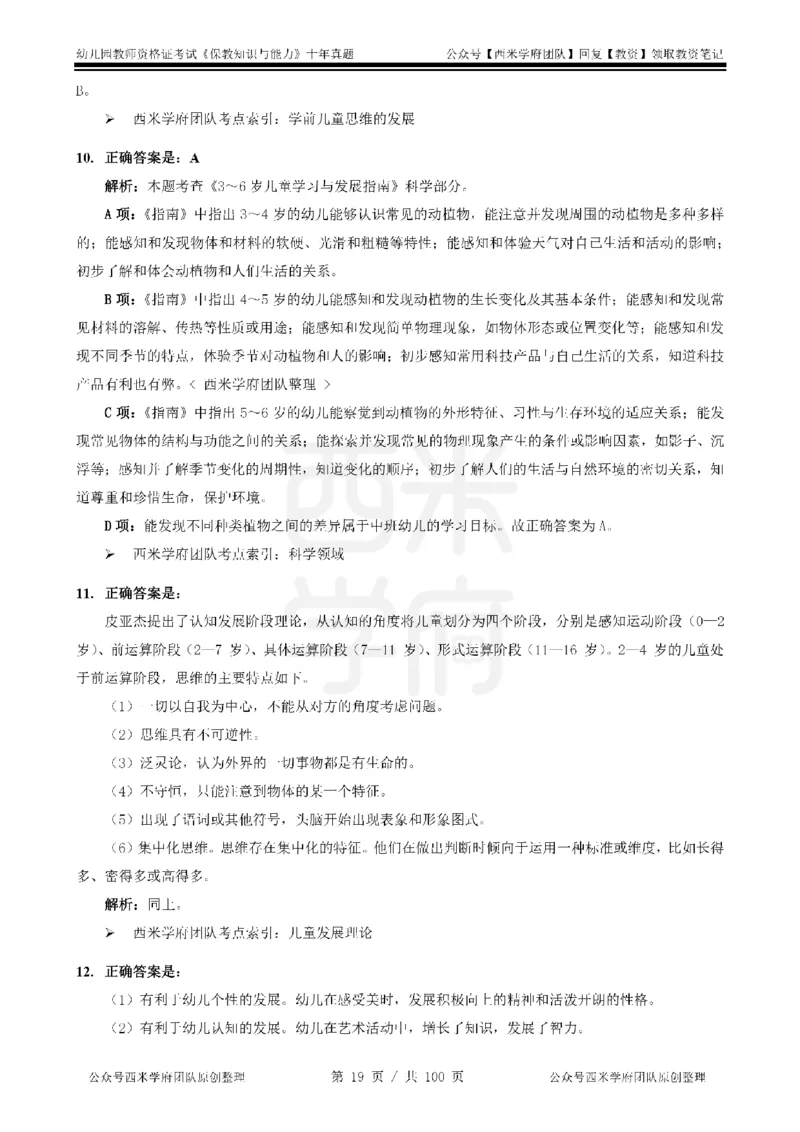 14年-19年真题答案-幼儿-保教知识_教资_25下资料合集二_2025下（科一科二）十年真题汇编「最新完整版❗️」_幼儿：10年教资真题汇编