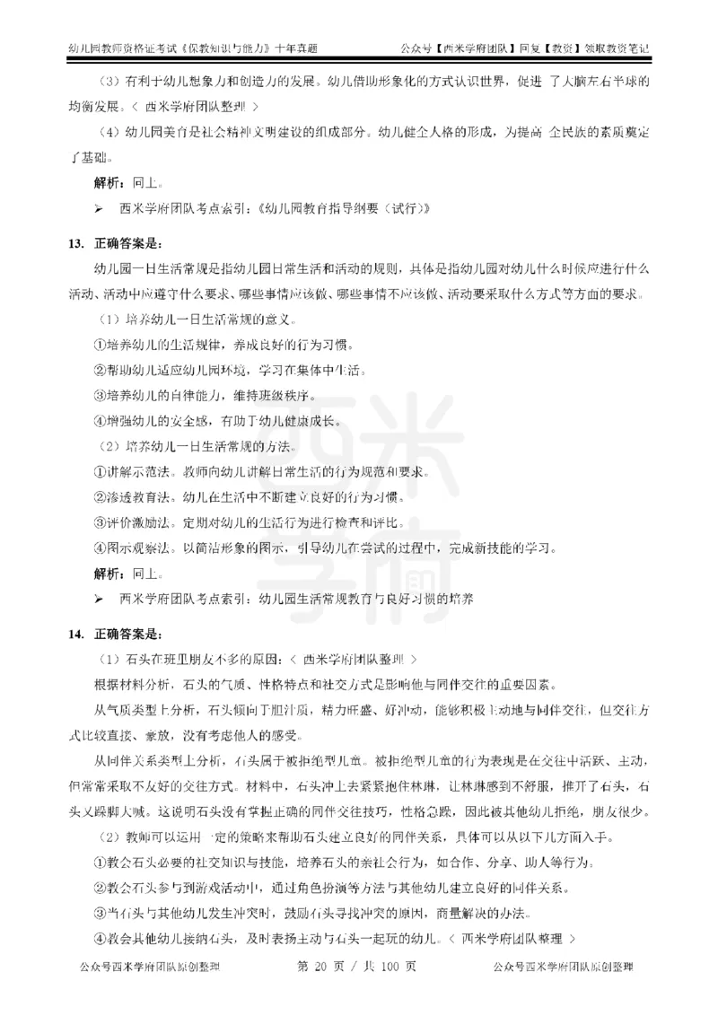 14年-19年真题答案-幼儿-保教知识_教资_25下资料合集二_2025下（科一科二）十年真题汇编「最新完整版❗️」_幼儿：10年教资真题汇编