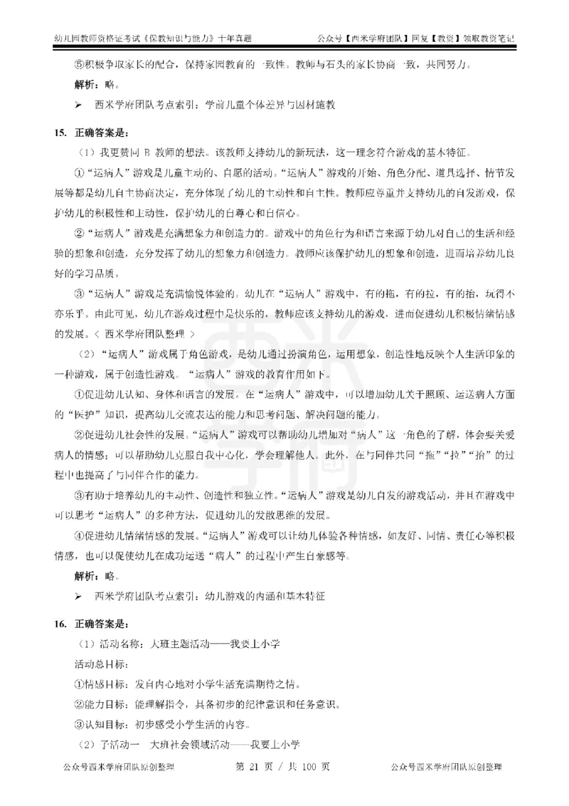14年-19年真题答案-幼儿-保教知识_教资_25下资料合集二_2025下（科一科二）十年真题汇编「最新完整版❗️」_幼儿：10年教资真题汇编