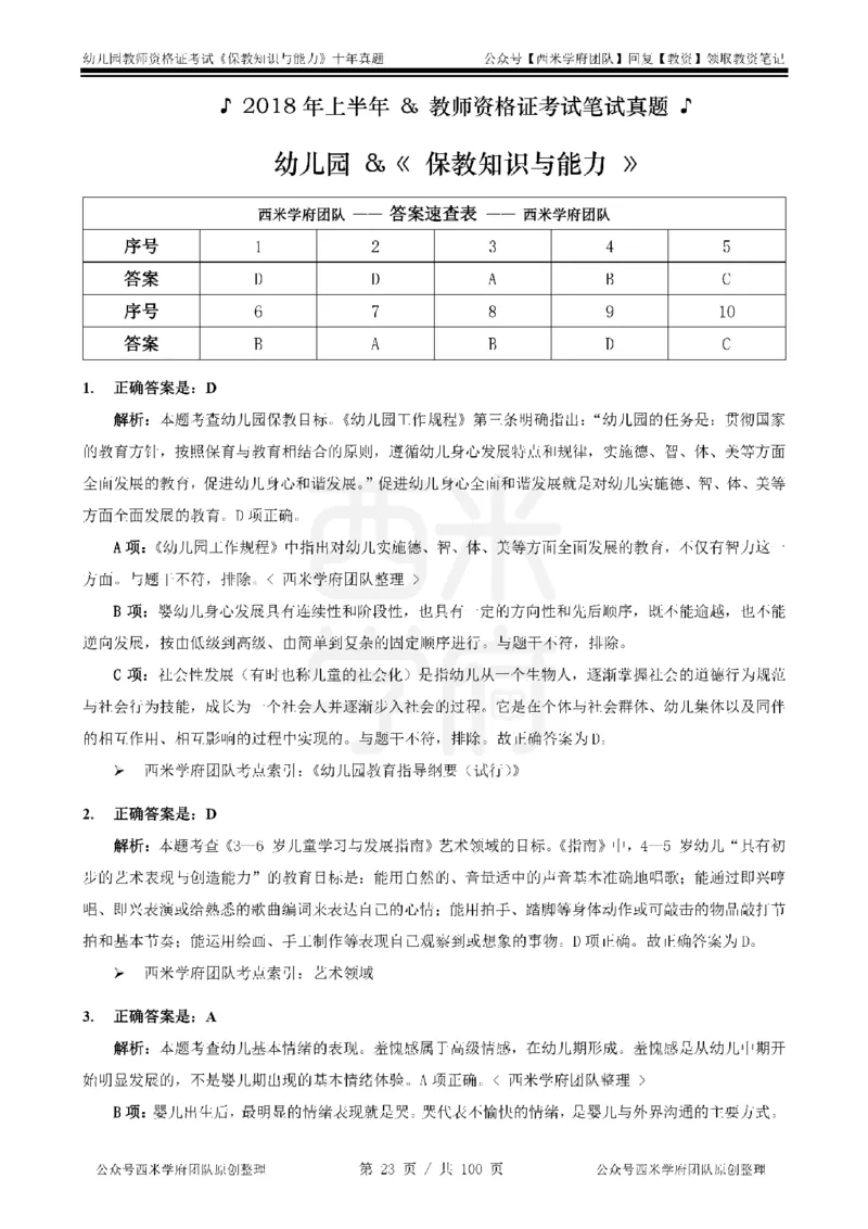 14年-19年真题答案-幼儿-保教知识_教资_25下资料合集二_2025下（科一科二）十年真题汇编「最新完整版❗️」_幼儿：10年教资真题汇编
