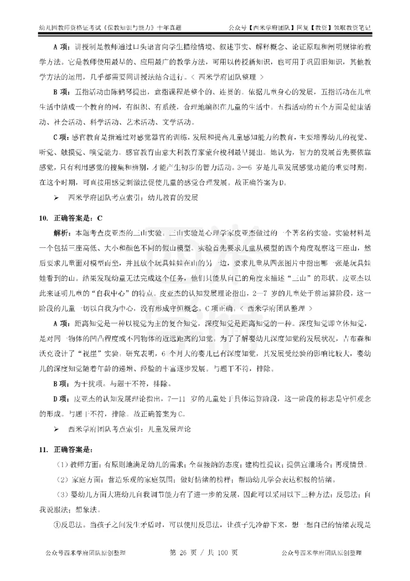 14年-19年真题答案-幼儿-保教知识_教资_25下资料合集二_2025下（科一科二）十年真题汇编「最新完整版❗️」_幼儿：10年教资真题汇编