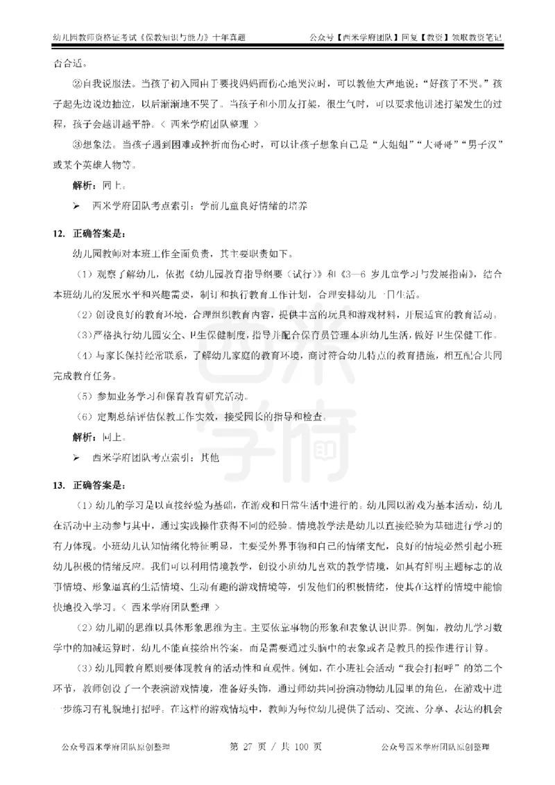 14年-19年真题答案-幼儿-保教知识_教资_25下资料合集二_2025下（科一科二）十年真题汇编「最新完整版❗️」_幼儿：10年教资真题汇编