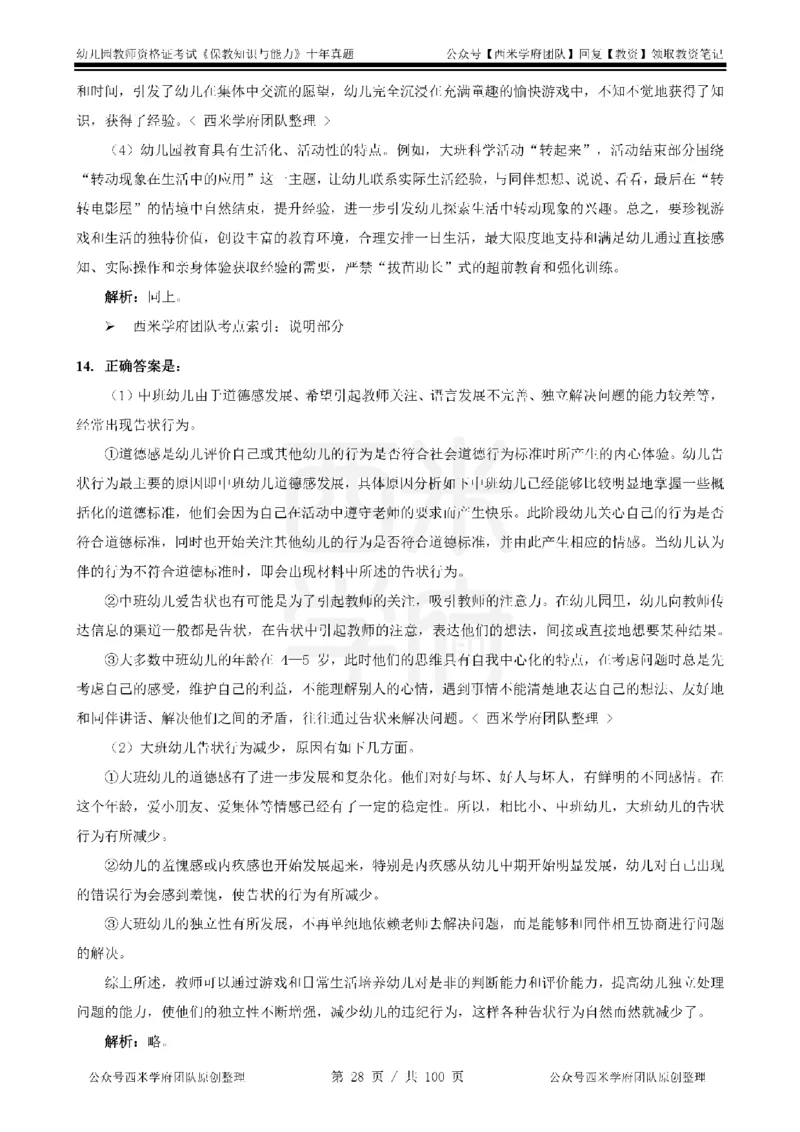 14年-19年真题答案-幼儿-保教知识_教资_25下资料合集二_2025下（科一科二）十年真题汇编「最新完整版❗️」_幼儿：10年教资真题汇编