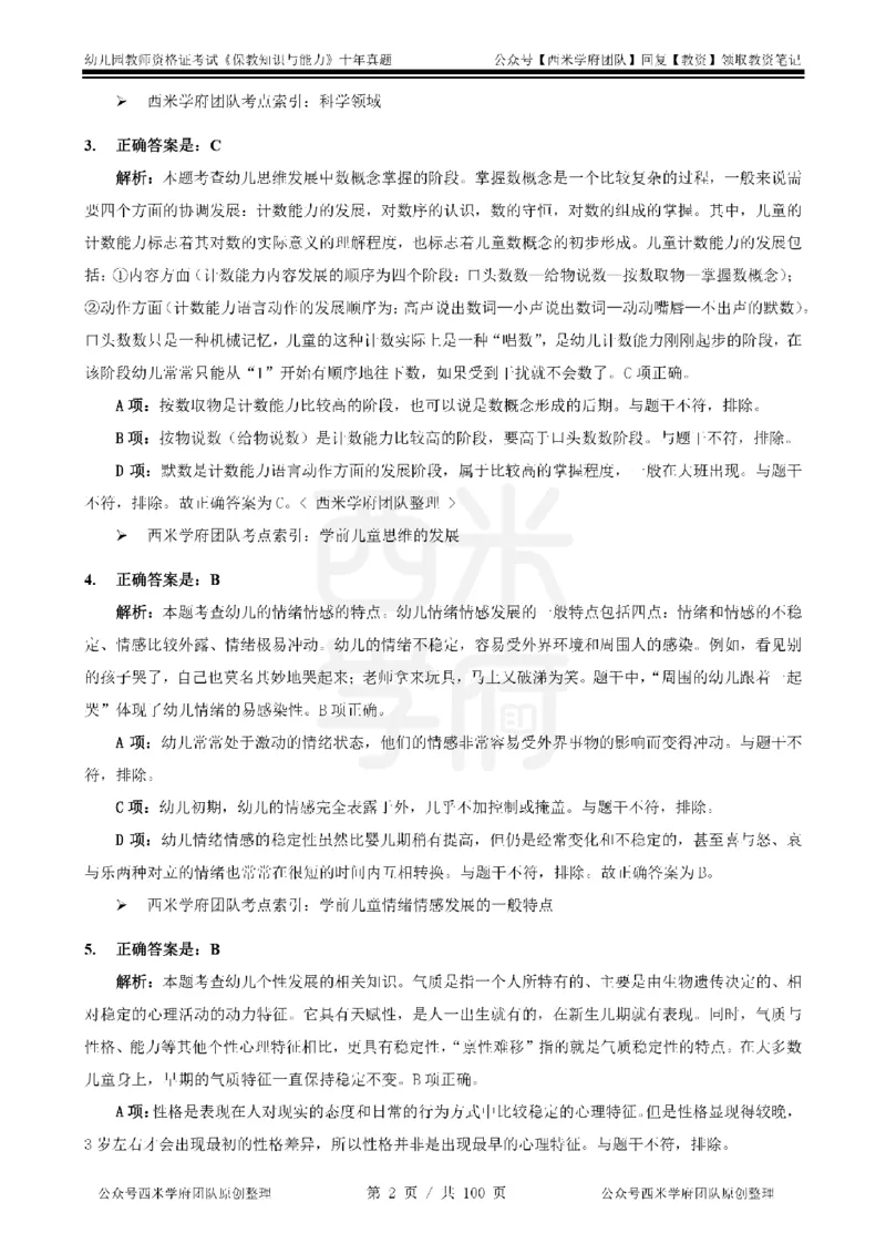 14年-19年真题答案-幼儿-保教知识_教资_25下资料合集二_2025下（科一科二）十年真题汇编「最新完整版❗️」_幼儿：10年教资真题汇编