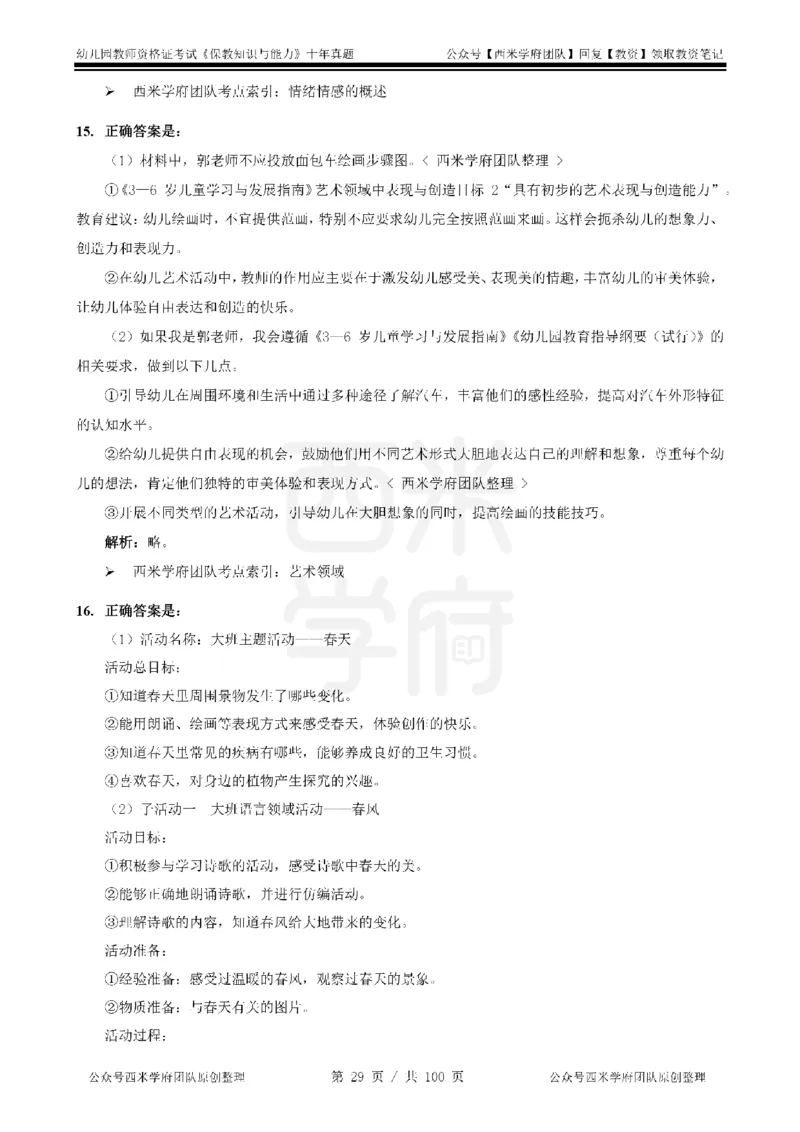 14年-19年真题答案-幼儿-保教知识_教资_25下资料合集二_2025下（科一科二）十年真题汇编「最新完整版❗️」_幼儿：10年教资真题汇编