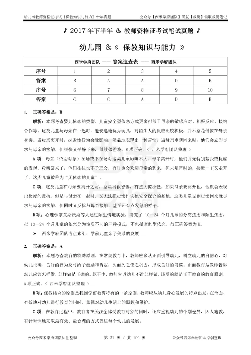 14年-19年真题答案-幼儿-保教知识_教资_25下资料合集二_2025下（科一科二）十年真题汇编「最新完整版❗️」_幼儿：10年教资真题汇编