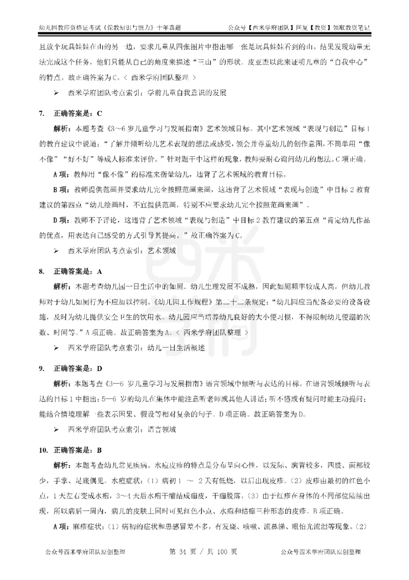 14年-19年真题答案-幼儿-保教知识_教资_25下资料合集二_2025下（科一科二）十年真题汇编「最新完整版❗️」_幼儿：10年教资真题汇编