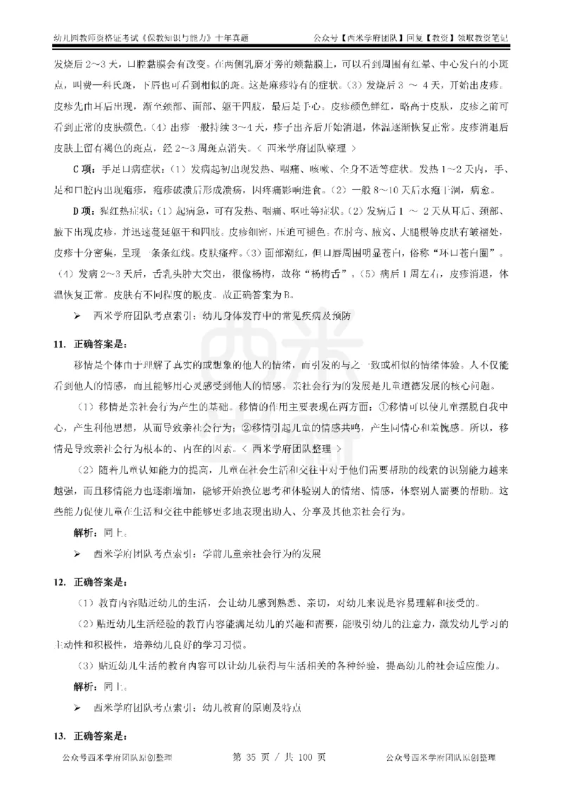 14年-19年真题答案-幼儿-保教知识_教资_25下资料合集二_2025下（科一科二）十年真题汇编「最新完整版❗️」_幼儿：10年教资真题汇编