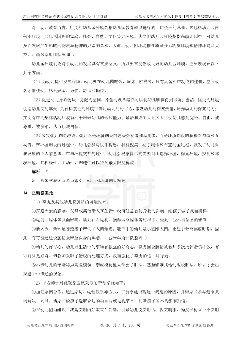 14年-19年真题答案-幼儿-保教知识_教资_25下资料合集二_2025下（科一科二）十年真题汇编「最新完整版❗️」_幼儿：10年教资真题汇编