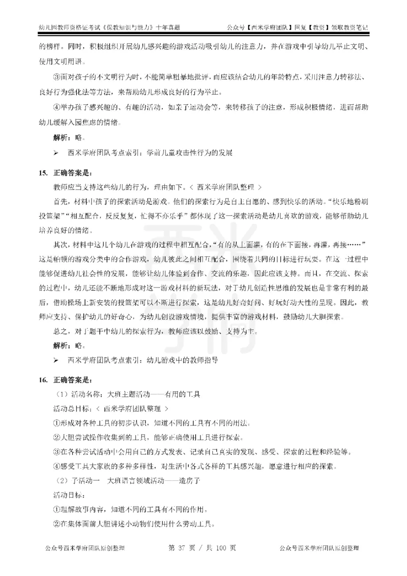 14年-19年真题答案-幼儿-保教知识_教资_25下资料合集二_2025下（科一科二）十年真题汇编「最新完整版❗️」_幼儿：10年教资真题汇编