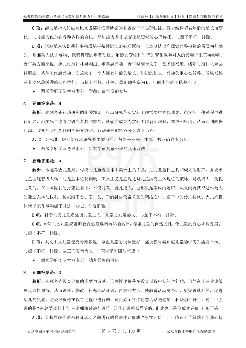 14年-19年真题答案-幼儿-保教知识_教资_25下资料合集二_2025下（科一科二）十年真题汇编「最新完整版❗️」_幼儿：10年教资真题汇编
