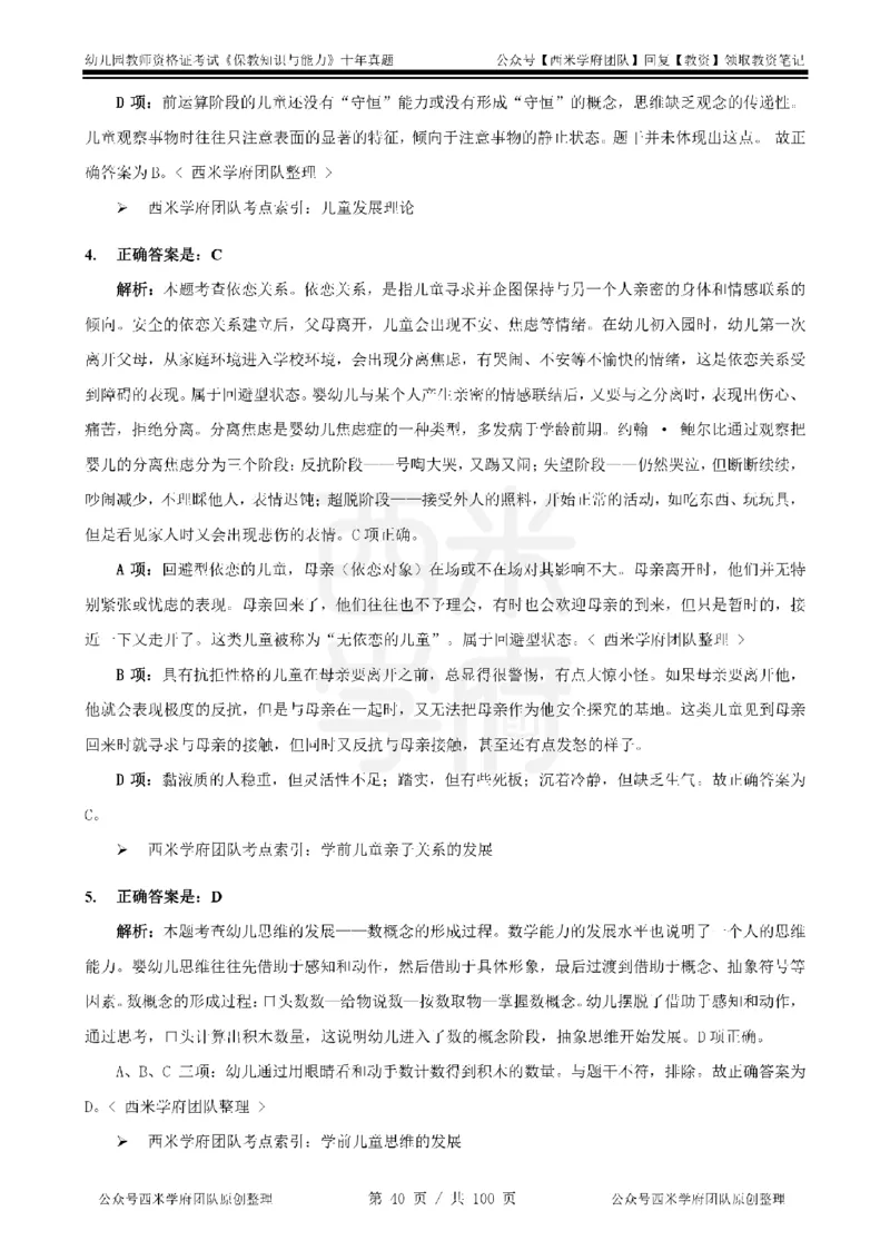 14年-19年真题答案-幼儿-保教知识_教资_25下资料合集二_2025下（科一科二）十年真题汇编「最新完整版❗️」_幼儿：10年教资真题汇编