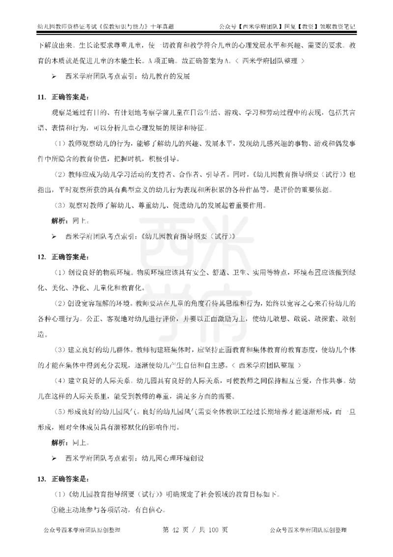 14年-19年真题答案-幼儿-保教知识_教资_25下资料合集二_2025下（科一科二）十年真题汇编「最新完整版❗️」_幼儿：10年教资真题汇编