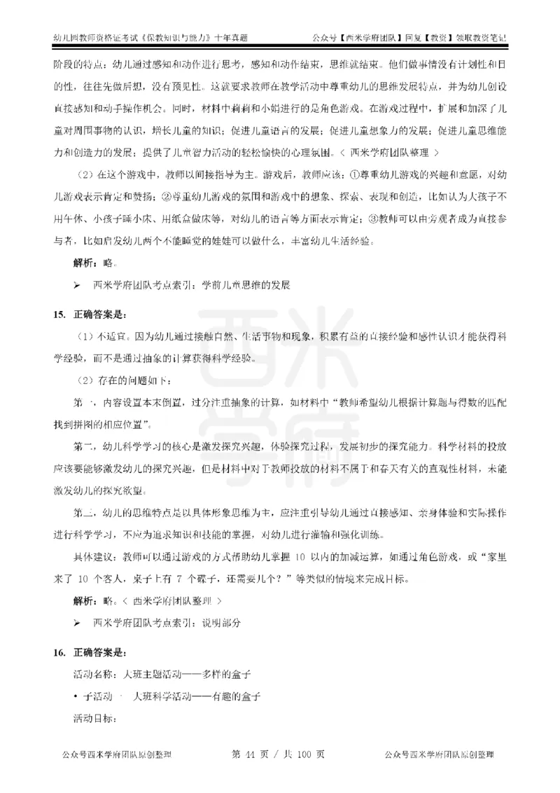 14年-19年真题答案-幼儿-保教知识_教资_25下资料合集二_2025下（科一科二）十年真题汇编「最新完整版❗️」_幼儿：10年教资真题汇编